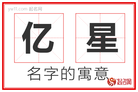 亿星的名字解释