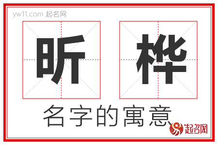 昕桦的名字含义