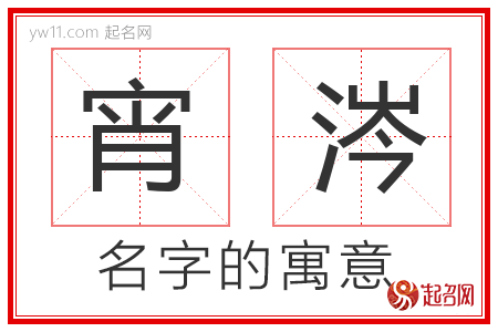 宵涔的名字含义