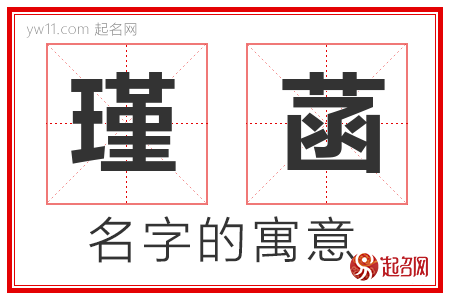 瑾菡的名字寓意