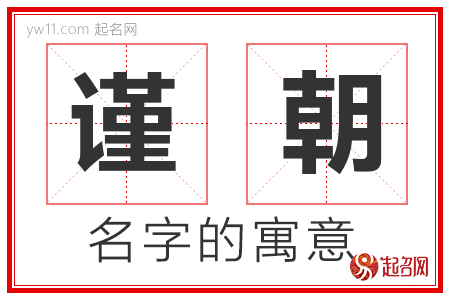 谨朝的名字含义