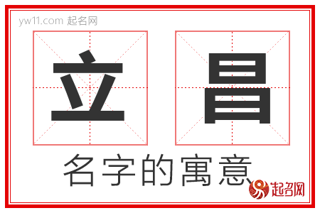 立昌的名字含义