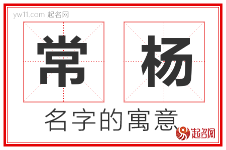 常杨的名字解释