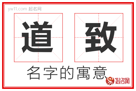 道致的名字含义