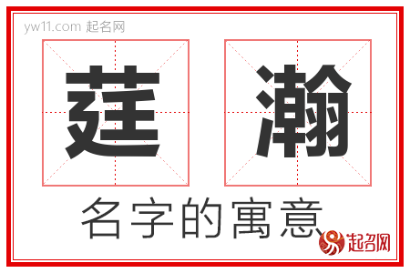 莛瀚的名字含义