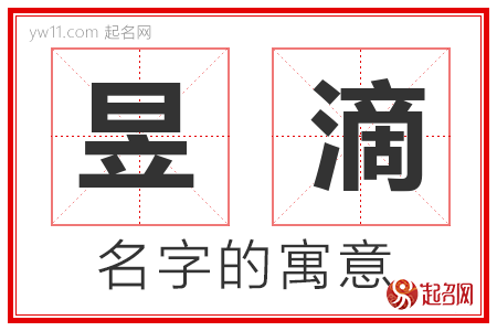 昱滴的名字含义