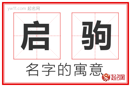 启驹的名字含义