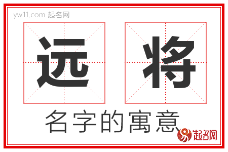 远将的名字含义