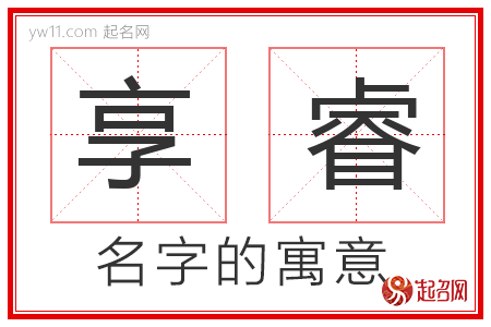 享睿的名字解释