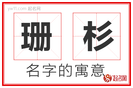 珊杉的名字含义