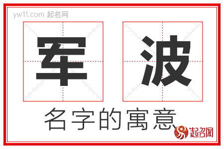 军波的名字含义