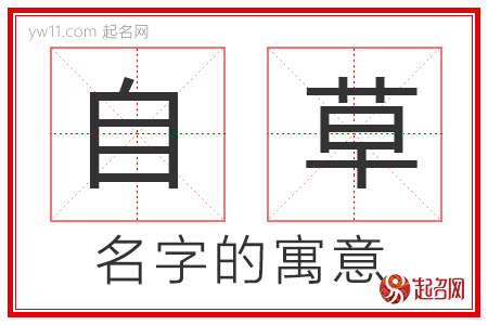 自草的名字解释