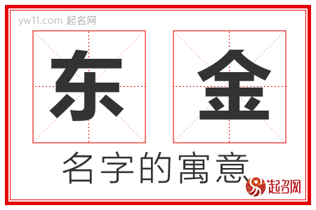 东金的名字解释