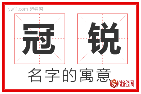 冠锐的名字含义