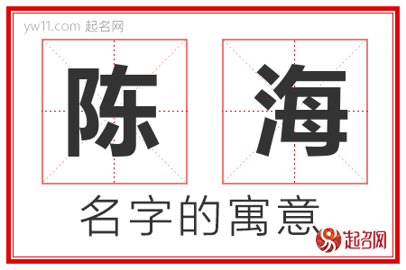 陈海的名字解释