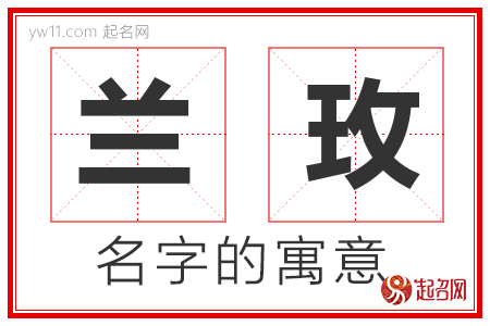 兰玫的名字含义