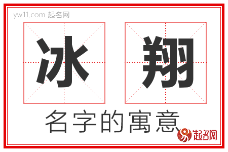 冰翔的名字解释