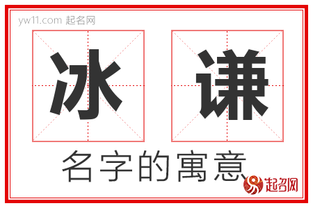 冰谦的名字寓意