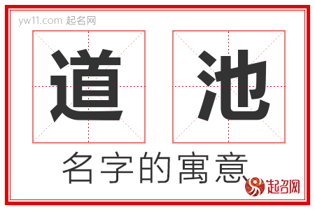 道池的名字含义