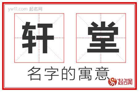 轩堂的名字含义