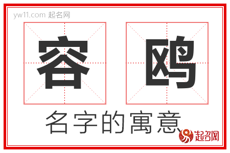 容鸥的名字含义