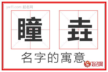 瞳垚的名字解释