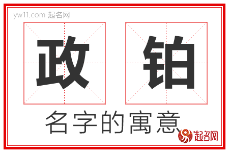 政铂的名字含义