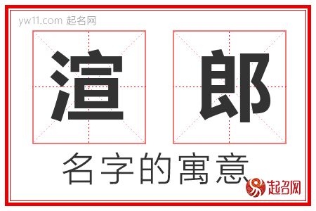 渲郎的名字含义