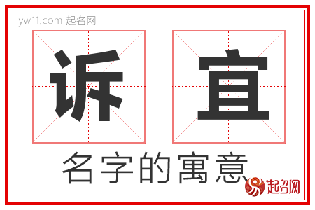 诉宜的名字含义