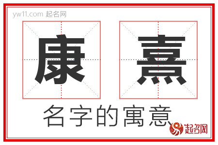 康熹的名字寓意