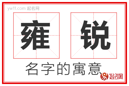 雍锐的名字含义