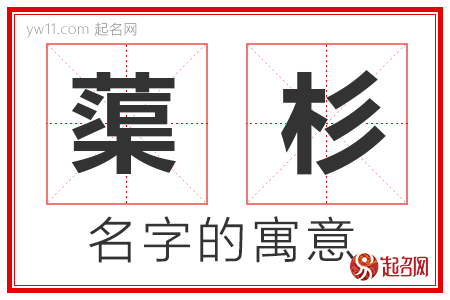 蕖杉的名字寓意