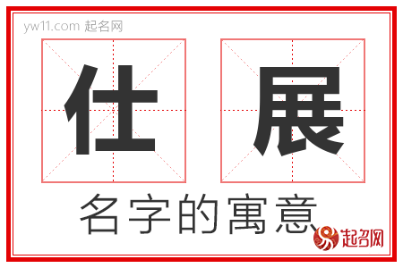 仕展的名字含义