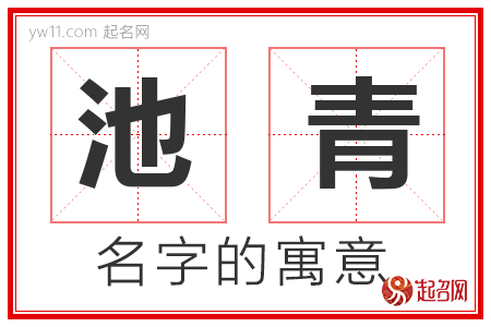 池青的名字含义