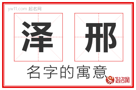 泽邢的名字含义