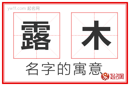 露木的名字含义