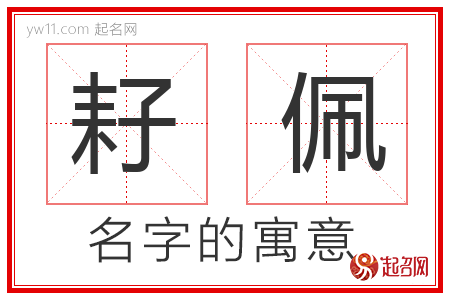 耔佩的名字含义