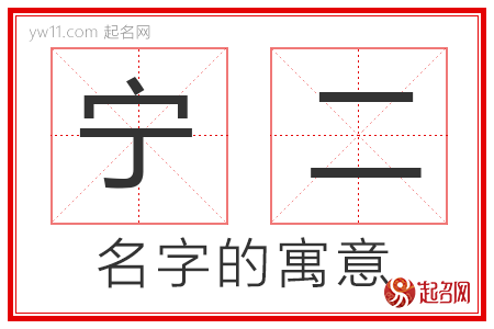 宁二的名字解释