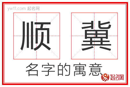 顺冀的名字含义