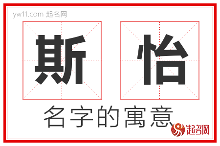 斯怡的名字含义