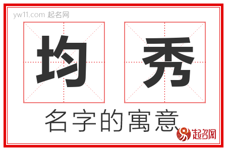 均秀的名字含义