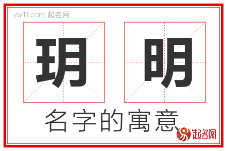 玥明的名字含义