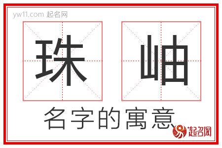 珠岫的名字寓意