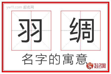 羽绸的名字含义