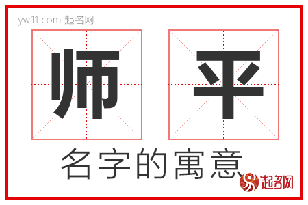 师平的名字解释