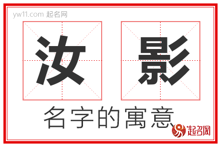 汝影的名字含义