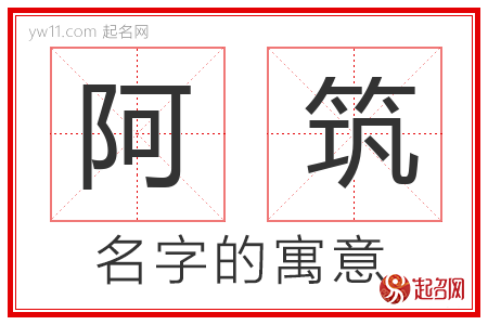 阿筑的名字含义