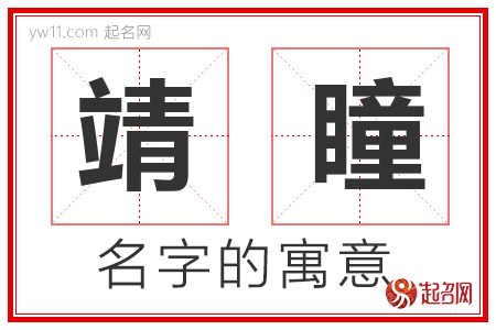 靖瞳的名字含义