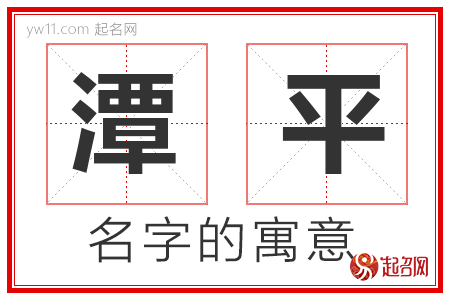 潭平的名字含义