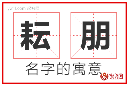 耘朋的名字含义